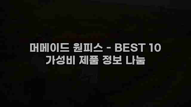 머메이드 원피스 - BEST 10 가성비 제품 정보 나눔