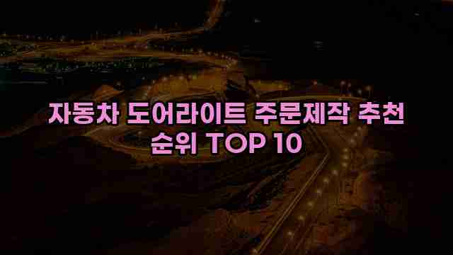 자동차 도어라이트 주문제작 추천 순위 TOP 10