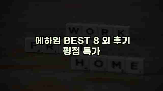  에하임 BEST 8 외 후기 평점 특가