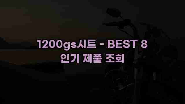 1200gs시트 - BEST 8 인기 제품 조회