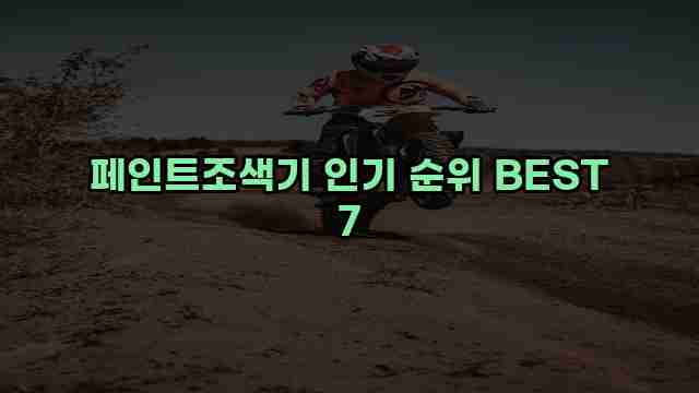 페인트조색기 인기 순위 BEST 7 1 1 페인트조색기 인기 순위 BEST 7