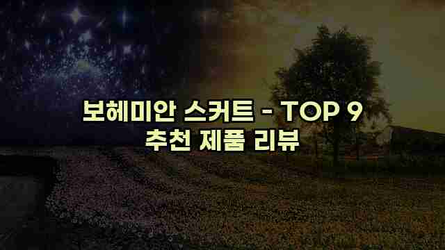 보헤미안 스커트 - TOP 9 추천 제품 리뷰