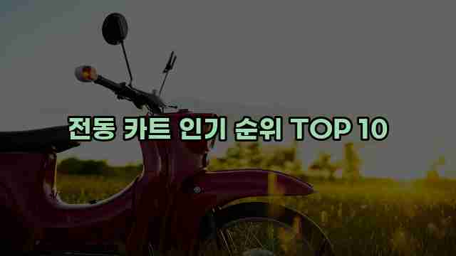 전동 카트 인기 순위 TOP 10