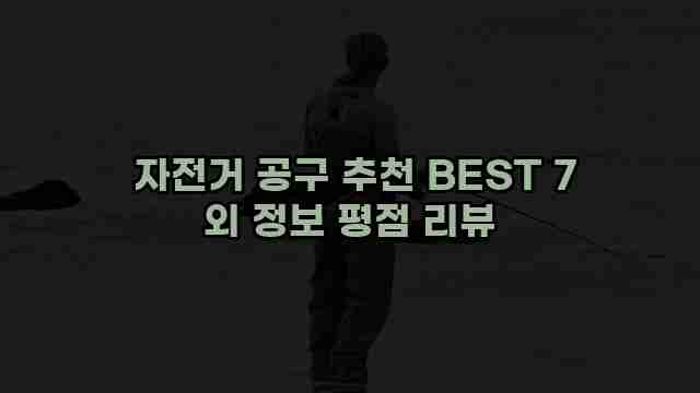  자전거 공구 추천 BEST 7 외 정보 평점 리뷰