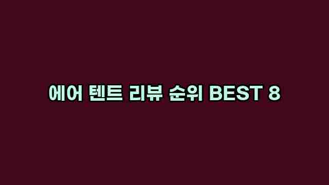 에어 텐트 리뷰 순위 BEST 8 1 1 에어 텐트 리뷰 순위 BEST 8