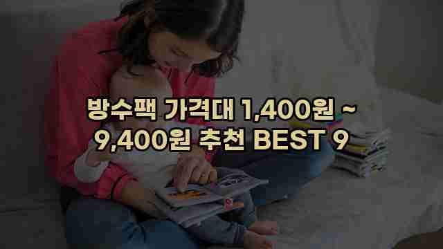 방수팩 가격대 1,400원 ~ 9,400원 추천 BEST 9