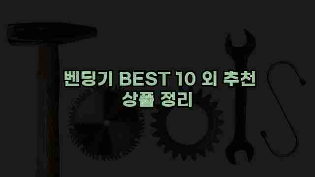  벤딩기 BEST 10 외 추천 상품 정리