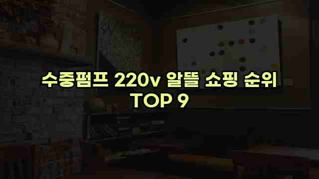 수중펌프 220v 알뜰 쇼핑 순위 TOP 9 1 1 수중펌프 220v 알뜰 쇼핑 순위 TOP 9
