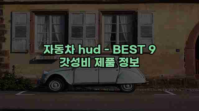 자동차 hud - BEST 9 갓성비 제품 정보