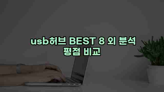  usb허브 BEST 8 외 분석 평점 비교