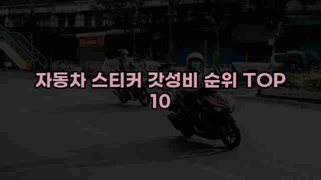 자동차 스티커 갓성비 순위 TOP 10