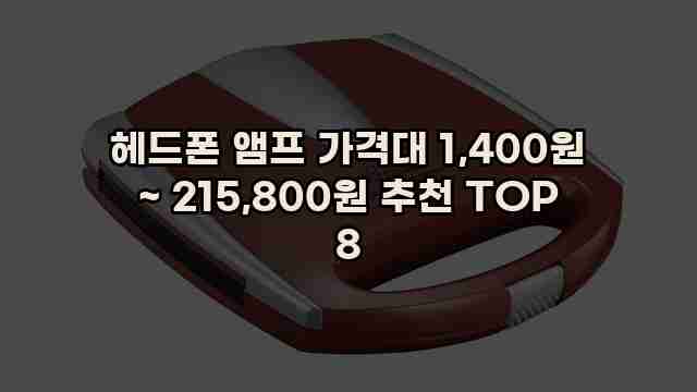 헤드폰 앰프 가격대 1,400원 ~ 215,800원 추천 TOP 8