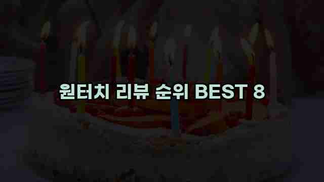 원터치 리뷰 순위 BEST 8