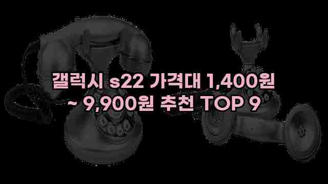 갤럭시 s22 가격대 1,400원 ~ 9,900원 추천 TOP 9