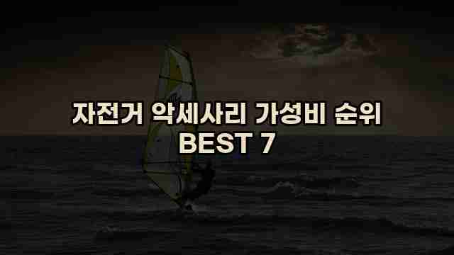 자전거 악세사리 가성비 순위 BEST 7