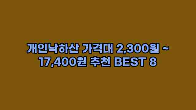 개인낙하산 가격대 2,300원 ~ 17,400원 추천 BEST 8