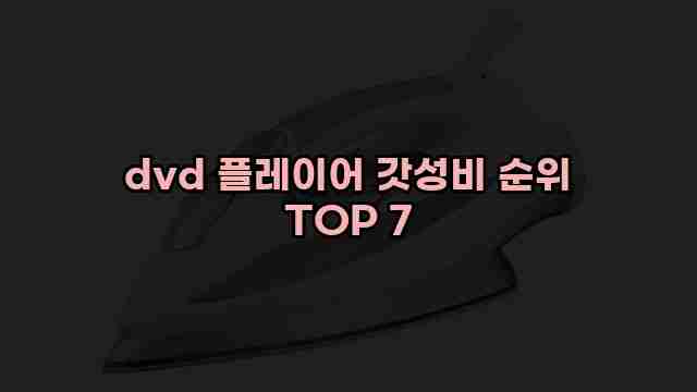 dvd 플레이어 갓성비 순위 TOP 7