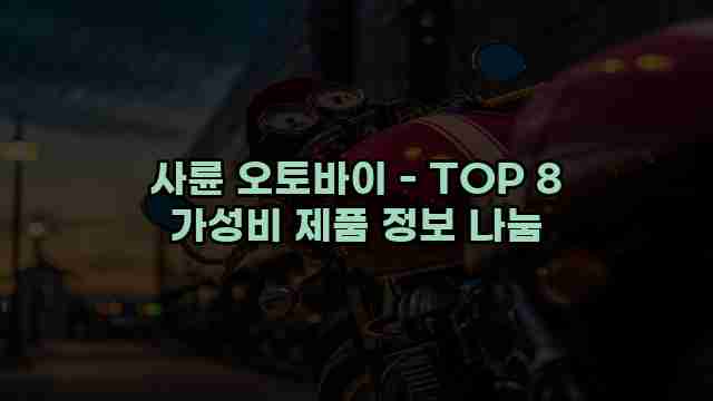 사륜 오토바이 - TOP 8 가성비 제품 정보 나눔