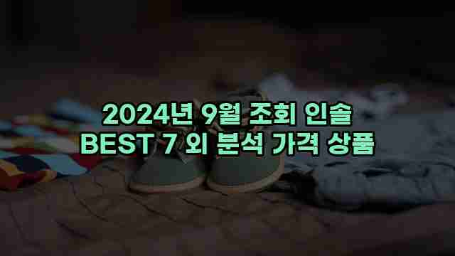 2024년 9월 조회 인솔 BEST 7 외 분석 가격 상품