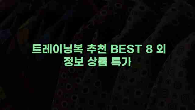  트레이닝복 추천 BEST 8 외 정보 상품 특가