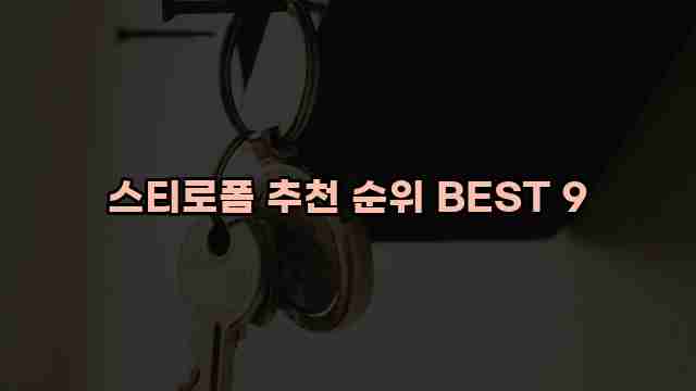 스티로폼 추천 순위 BEST 9