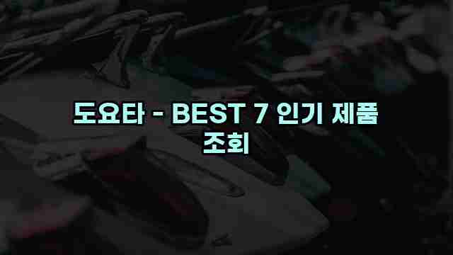 도요타 - BEST 7 인기 제품 조회