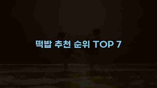 떡밥 추천 순위 TOP 7