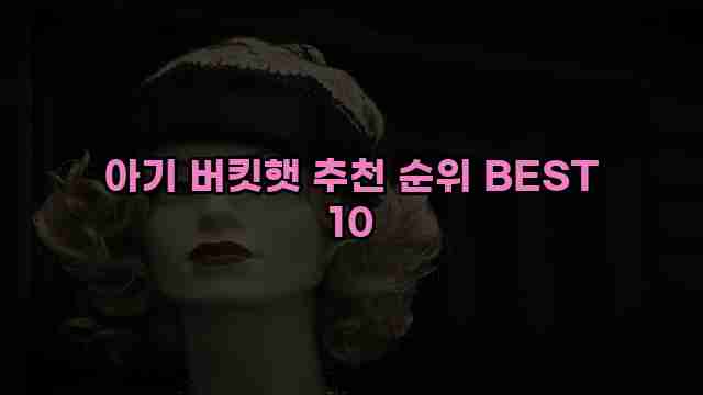 아기 버킷햇 추천 순위 BEST 10