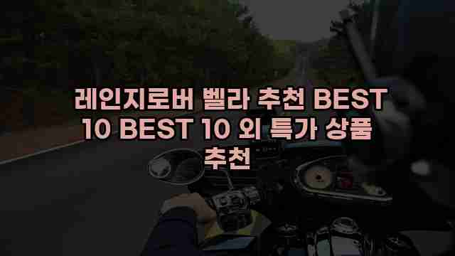  레인지로버 벨라 추천 BEST 10 BEST 10 외 특가 상품 추천