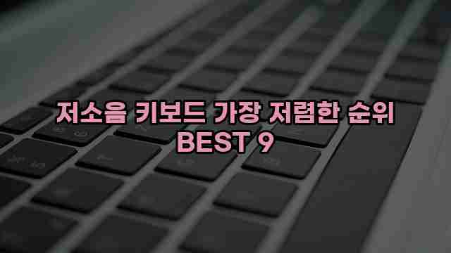 저소음 키보드 가장 저렴한 순위 BEST 9