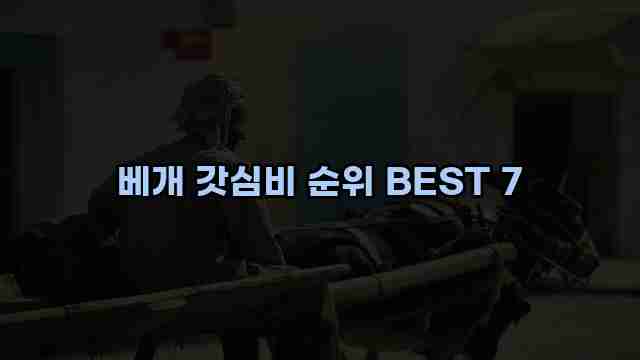 베개 갓심비 순위 BEST 7