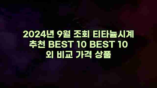 2024년 9월 조회 티타늄시계 추천 BEST 10 BEST 10 외 비교 가격 상품