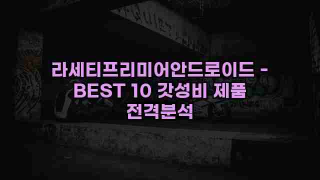 라세티프리미어안드로이드 - BEST 10 갓성비 제품 전격분석