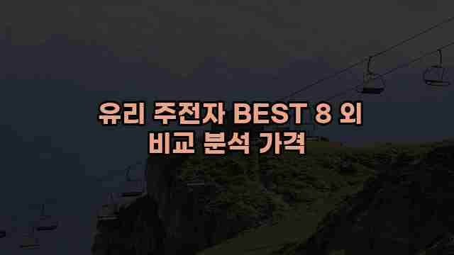  유리 주전자 BEST 8 외 비교 분석 가격