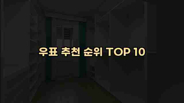 우표 추천 순위 TOP 10