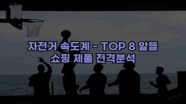 자전거 속도계 - TOP 8 알뜰 쇼핑 제품 전격분석