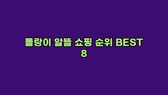 몰랑이 알뜰 쇼핑 순위 BEST 8