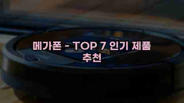 메가폰 - TOP 7 인기 제품 추천