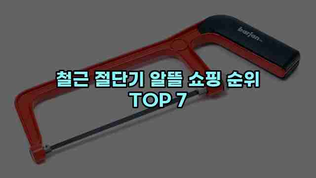 철근 절단기 알뜰 쇼핑 순위 TOP 7