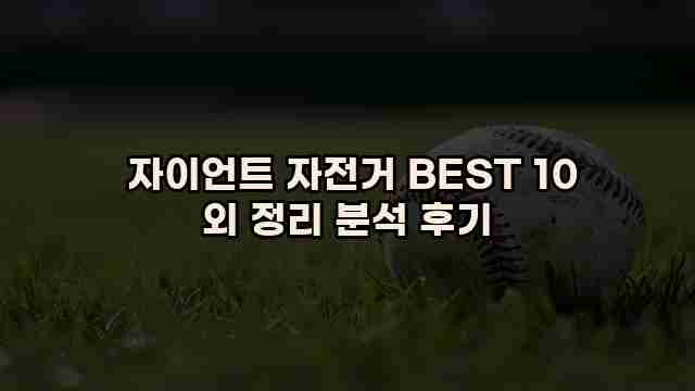  자이언트 자전거 BEST 10 외 정리 분석 후기