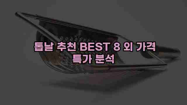  톱날 추천 BEST 8 외 가격 특가 분석