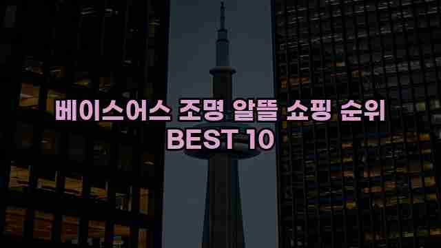 베이스어스 조명 알뜰 쇼핑 순위 BEST 10