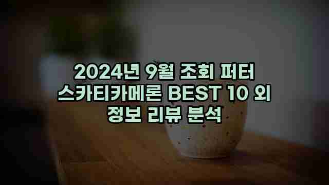 2024년 9월 조회 퍼터 스카티카메론 BEST 10 외 정보 리뷰 분석