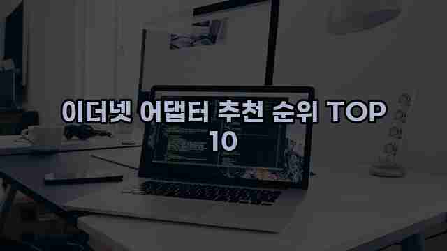 이더넷 어댑터 추천 순위 TOP 10