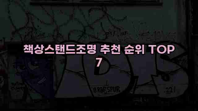 책상스탠드조명 추천 순위 TOP 7