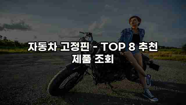 자동차 고정핀 - TOP 8 추천 제품 조회