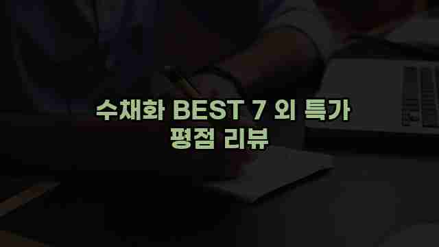  수채화 BEST 7 외 특가 평점 리뷰