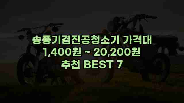 송풍기겸진공청소기 가격대 1,400원 ~ 20,200원 추천 BEST 7 1 1 송풍기겸진공청소기 가격대 1,400원 ~ 20,200원 추천 BEST 7