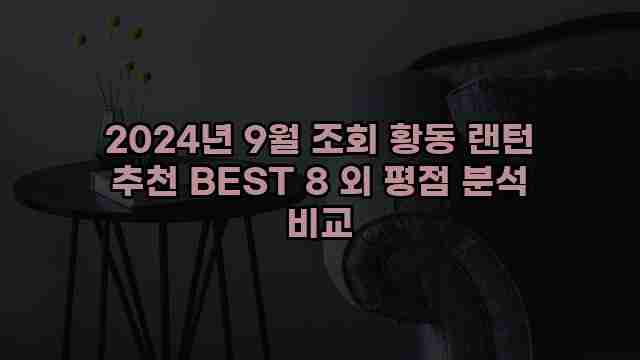 2024년 9월 조회 황동 랜턴 추천 BEST 8 외 평점 분석 비교