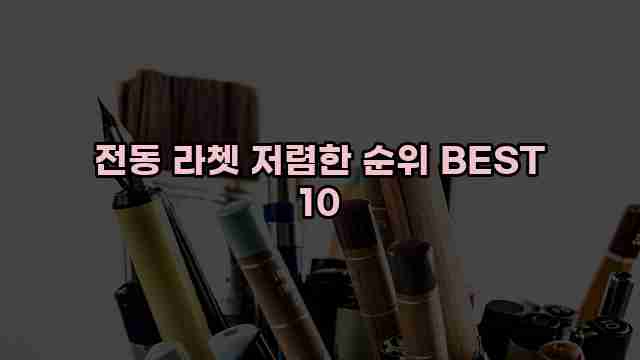 전동 라쳇 저렴한 순위 BEST 10